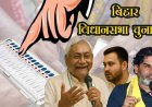 बदलाव एवं विकास की राह ताकता बिहार चुनाव