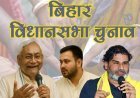 आखिर गठबंधन की 'गदहपचीसी' में कबतक उलझा रहेगा बिहार? बताएं नेता-मतदातागण!