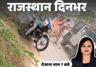 राजस्थान दिनभर, 10 बड़ी खबरें:SDM-पेट्रोल पंप के कर्मचारी ने एक-दूसरे को मारे थप्पड़; चचेरे भाई को थार से कुचला; महिला जज को स्कूटी से गिराया