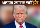 मलेशिया में ट्रंप का विरोध, आसियान सम्मेलन में करेंगे शिरकत, मोदी से हो सकती है मुलाकात