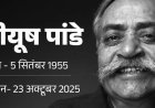 'अबकी बार मोदी सरकार' लिखने वाले पीयूष पांडे नहीं रहे:'हमारा बजाज', 'कुछ खास है जिंदगी में' और 'दो बूंद जिंदगी की' से मशहूर हुए