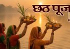 LIVE: बिहार में आज से छठ पूजा, अमित शाह और तेजस्वी करेंगे चुनाव रैलियां
