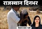 राजस्थान दिनभर, 10 बड़ी खबरें:5 साल का बादल, 285 बच्चों का बाप; राजस्थान में भी लागू होगा SIR;; 11 साल की बच्ची हिरण की 'बहन'