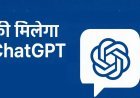 भारत के लिए OpenAI का बड़ा तोहफा, 4 नवंबर से एक साल तक फ्री मिलेगा ChatGPT Go