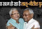 क्या बिहार में अब खत्म हो रहा है लालू-नीतीश का 50 साल पुराना दौर?