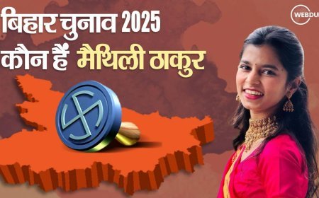 Bihar election 2025: कौन हैं मैथिली ठाकुर? जानिए बिहार चुनाव के गलियारों में क्यों हो रही इस नाम पर चर्चा