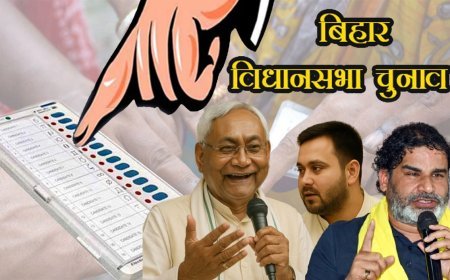 बदलाव एवं विकास की राह ताकता बिहार चुनाव