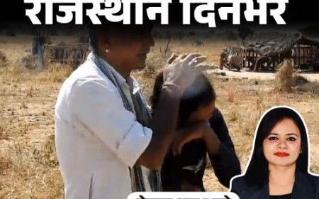 राजस्थान दिनभर, 10 बड़ी खबरें:5 साल का बादल, 285 बच्चों का बाप; राजस्थान में भी लागू होगा SIR;; 11 साल की बच्ची हिरण की 'बहन'
