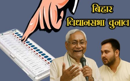 बिहार विधानसभा चुनाव 2025: अस्थिर गठबंधन और युवा बनाम अनुभवी नेतृत्व की जंग