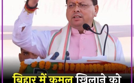 बिहार में धमाल करने जा रहे उत्तराखंड केमुख्यमंत्री पुष्कर सिंह धामी जी*