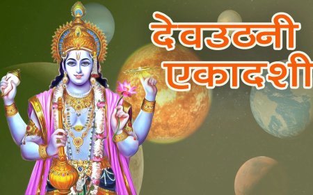 Dev Uthani Ekadashi 2025: सनातन धर्म में विशेष महत्व, देवोत्थनी एकादशी से खुलेंगे विवाह के बंद द्वार, जानें शुभ मुहूर्त