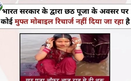 छठ पर 3 FREE Mobile Recharge दे रही है सरकार, क्या है मैसेज की सचाई
