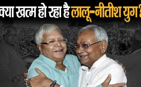 क्या बिहार में अब खत्म हो रहा है लालू-नीतीश का 50 साल पुराना दौर?
