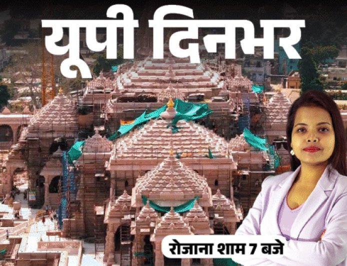 यूपी दिनभर, 15 बड़ी खबरें:आजम बोले- जेल में सांप-बिच्छू मारता था; दलित के मुंह में तमंचा ठूंसा, बच्चों को छत से फेंककर बचाया