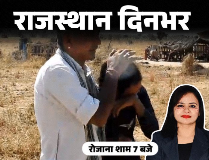 राजस्थान दिनभर, 10 बड़ी खबरें:5 साल का बादल, 285 बच्चों का बाप; राजस्थान में भी लागू होगा SIR;; 11 साल की बच्ची हिरण की 'बहन'