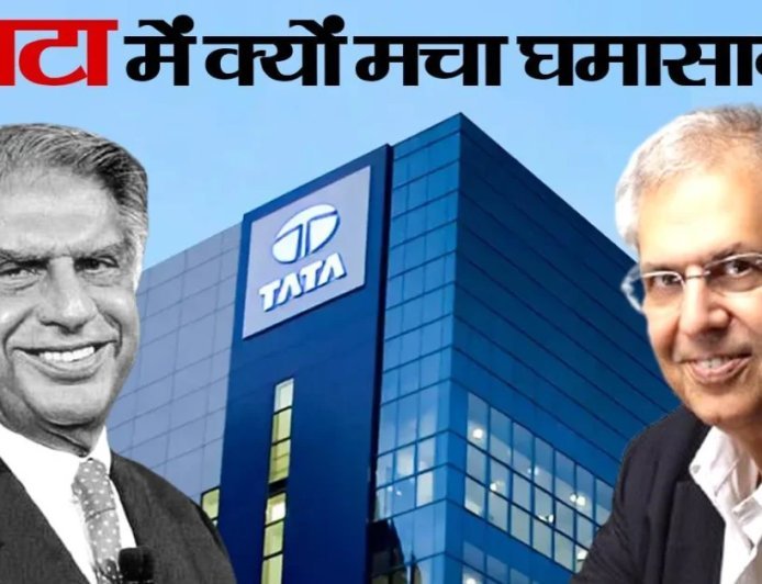 टाटा ट्रस्ट से बाहर होंगे रतन टाटा के करीबी मेहली मिस्त्री, क्या नोएल टाटा की नाराजगी बनी वजह?