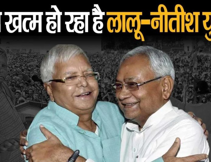 क्या बिहार में अब खत्म हो रहा है लालू-नीतीश का 50 साल पुराना दौर?