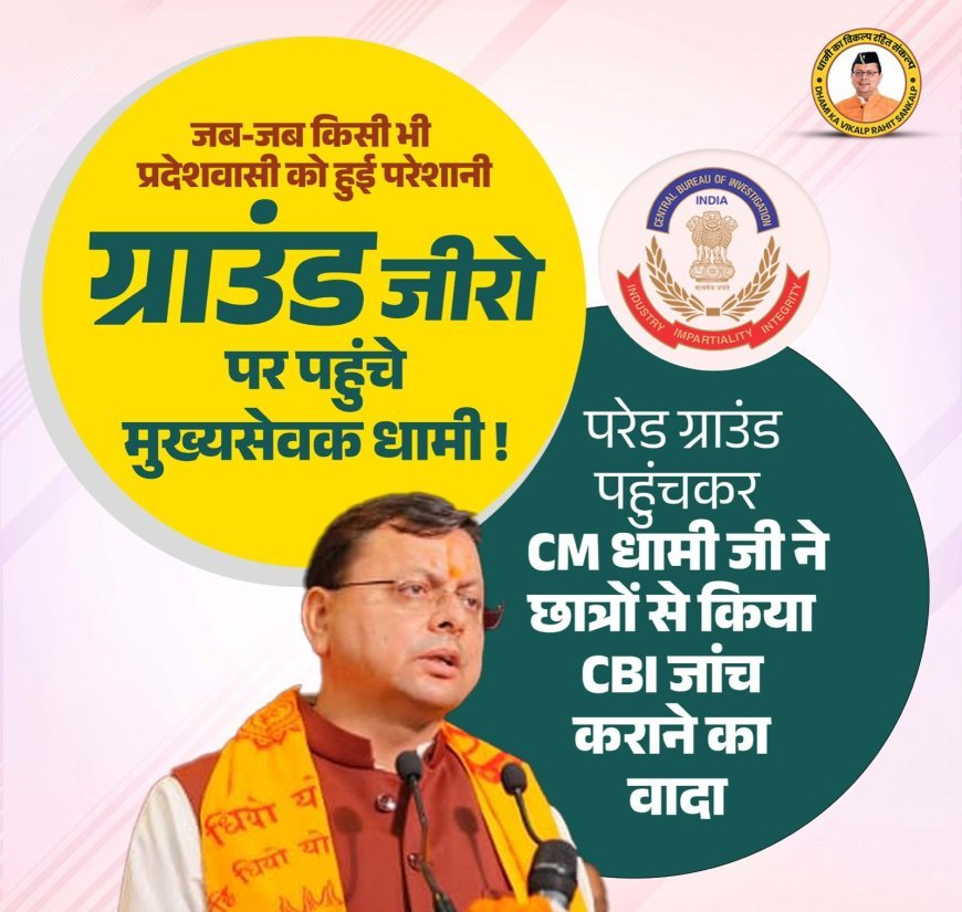आपदा में भी… आंदोलन में भी… हमेशा ग्राउंड जीरो पर मुख्यसेवक धामी जी।