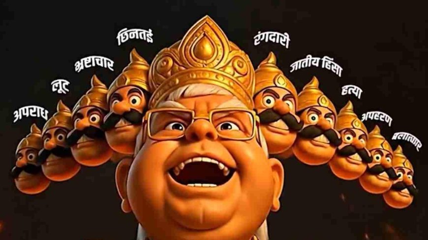 जदयू ने AI से बनाया लालू यादव रूपी रावण, वायरल हुआ वीडियो