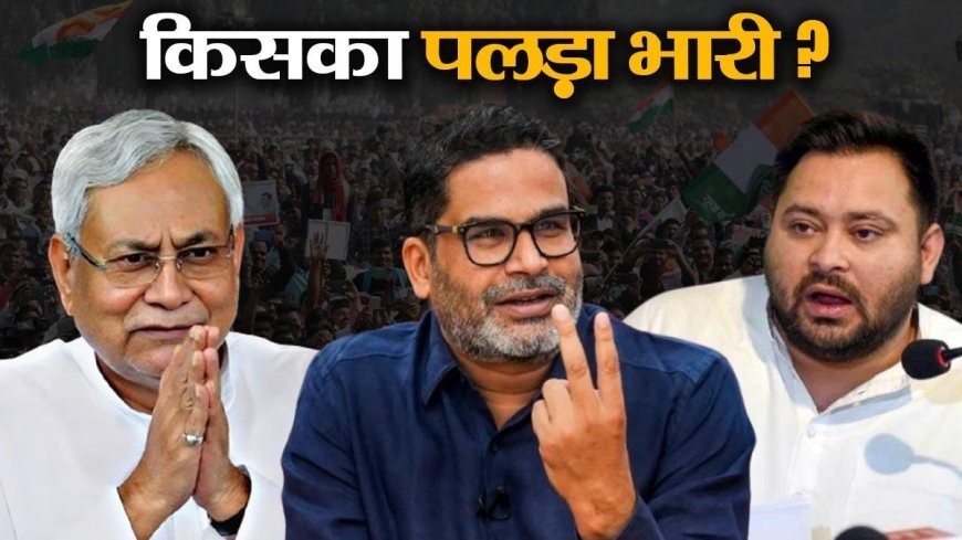 बिहार में विधानसभा चुनाव की तारीखों के एलान से पहले किसका पलड़ा भारी, युवा-महिला वोटर्स होंगे गेमचेंजर