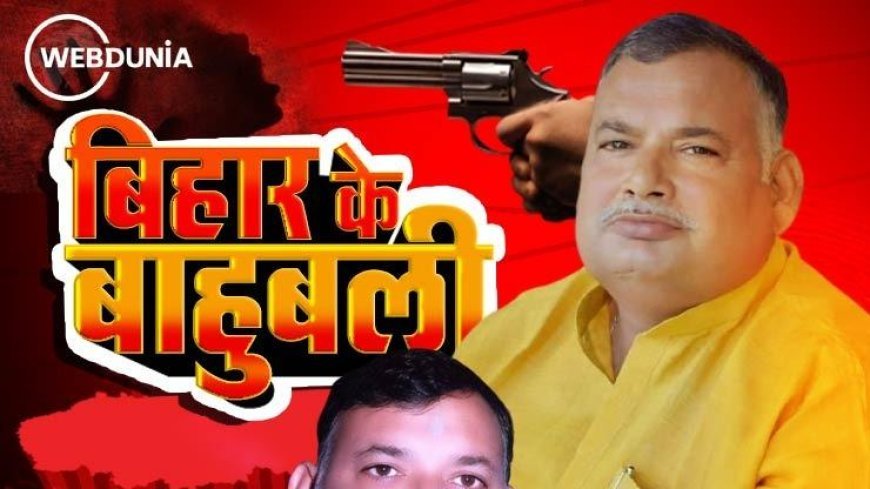 बिहार में बाहुबली मुन्ना शुक्ला की विधानसभा चुनाव में दांव पर साख, पत्नी लालगंज से लड़ेगी चुनाव!