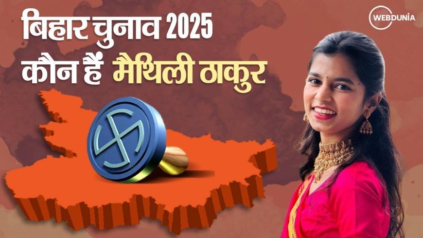 Bihar election 2025: कौन हैं मैथिली ठाकुर? जानिए बिहार चुनाव के गलियारों में क्यों हो रही इस नाम पर चर्चा