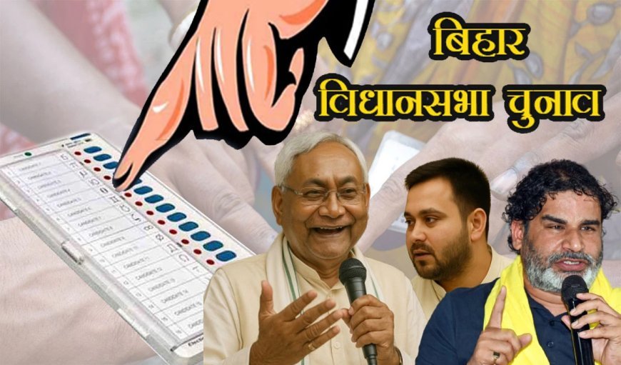 बदलाव एवं विकास की राह ताकता बिहार चुनाव