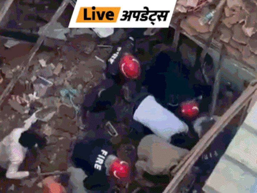 भास्कर अपडेट्स:नई दिल्ली में तीन मंजिला इमारत गिरी, एक महिला की मौत, पांच साल की बच्ची घायल
