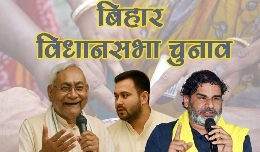 आखिर गठबंधन की 'गदहपचीसी' में कबतक उलझा रहेगा बिहार? बताएं नेता-मतदातागण!