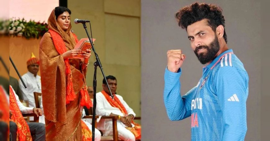 मुझे आप पर गर्व है, रवीन्द्र जडेजा ने मंत्री पत्नी रीवा को इस अंदाज में दी बधाई