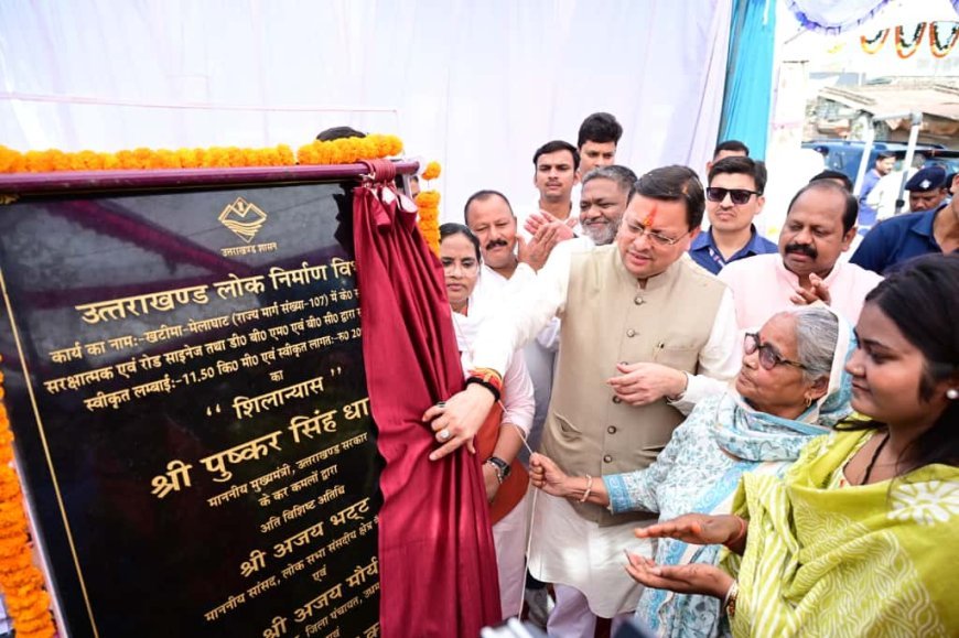 मुख्यमंत्री पुष्कर सिंह धामी ने किया 20.89 करोड़ रुपये की लागत से खटीमा–मेलाघाट सड़क पुनर्निर्माण कार्यों का शिलान्यास*