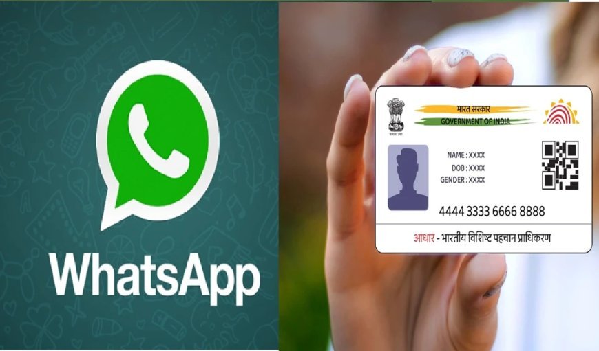 WhatsApp पर आसानी से डाउनलोड करें अपना आधार कार्ड, यहां जानें सभी स्टेप
