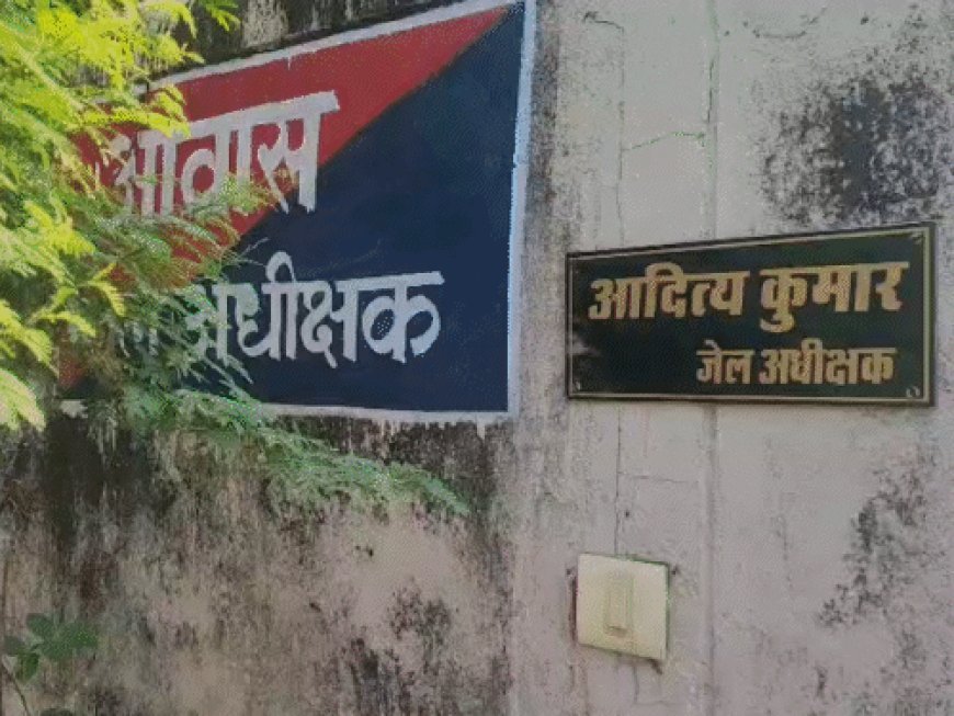 आजमगढ़ में जेलर के घर में रहेंगे जेल अधीक्षक:कराई गई पूजा, सुपरिंटेंडेंट के घर में रहने वाले चार अधीक्षकों का हो चुका है निलंबन