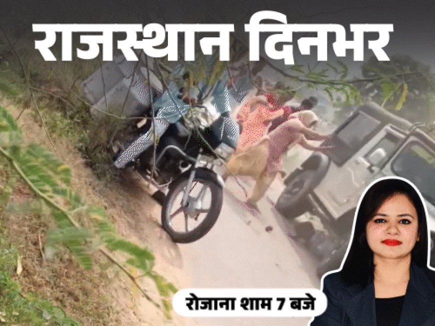 राजस्थान दिनभर, 10 बड़ी खबरें:SDM-पेट्रोल पंप के कर्मचारी ने एक-दूसरे को मारे थप्पड़; चचेरे भाई को थार से कुचला; महिला जज को स्कूटी से गिराया