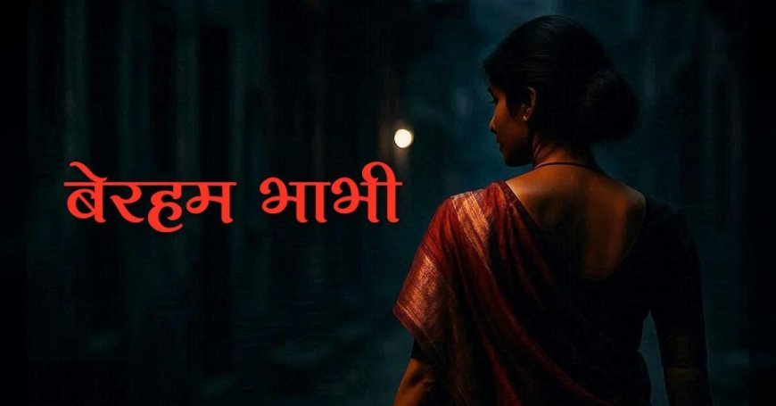 बेरहम भाभी का खौफनाक कारनामा, देवर का काट दिया प्राइवेट पार्ट, दिवाली की रात बेडरुम में बुलाया और कर दिया खेल