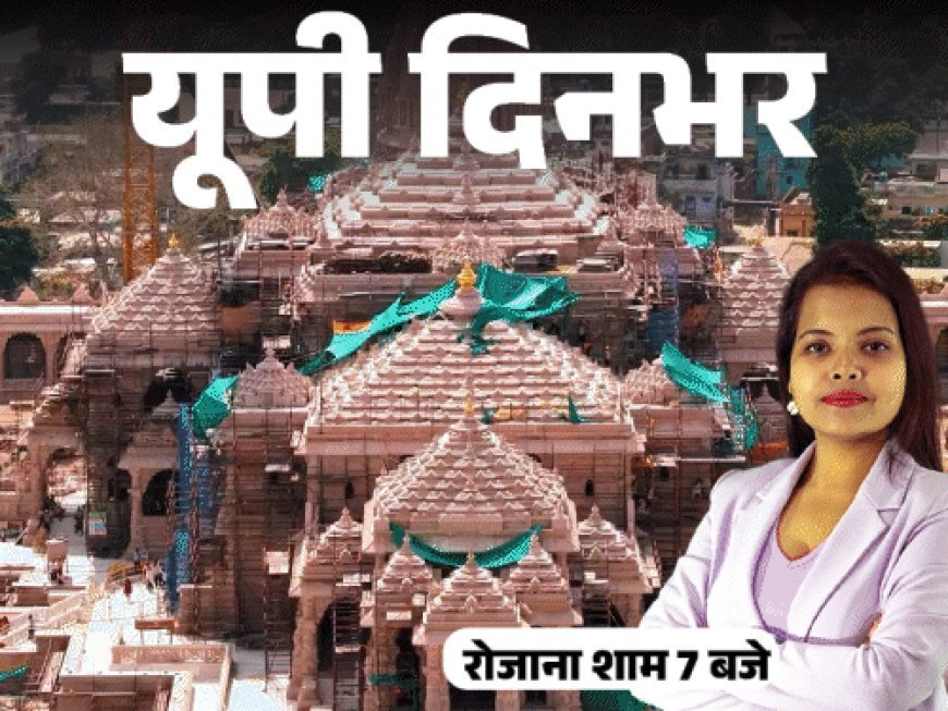 यूपी दिनभर, 15 बड़ी खबरें:आजम बोले- जेल में सांप-बिच्छू मारता था; दलित के मुंह में तमंचा ठूंसा, बच्चों को छत से फेंककर बचाया