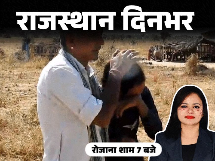 राजस्थान दिनभर, 10 बड़ी खबरें:5 साल का बादल, 285 बच्चों का बाप; राजस्थान में भी लागू होगा SIR;; 11 साल की बच्ची हिरण की 'बहन'