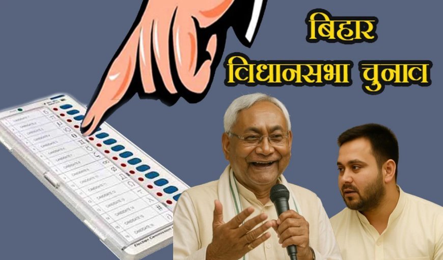 बिहार विधानसभा चुनाव 2025: अस्थिर गठबंधन और युवा बनाम अनुभवी नेतृत्व की जंग