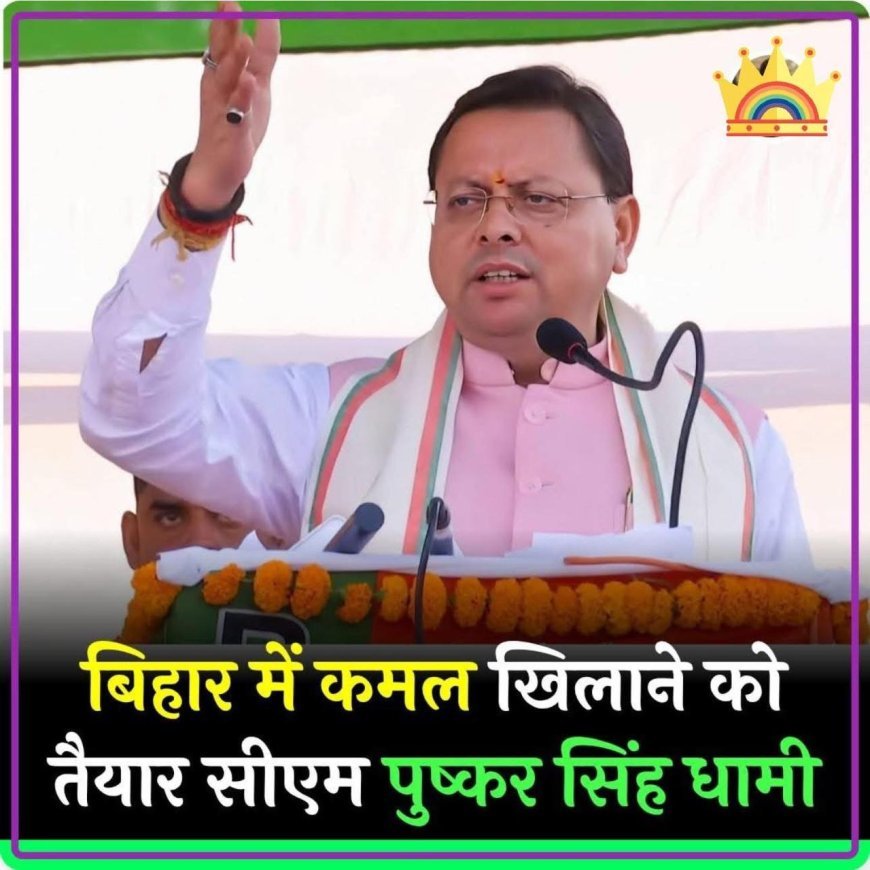 बिहार में धमाल करने जा रहे उत्तराखंड केमुख्यमंत्री पुष्कर सिंह धामी जी*