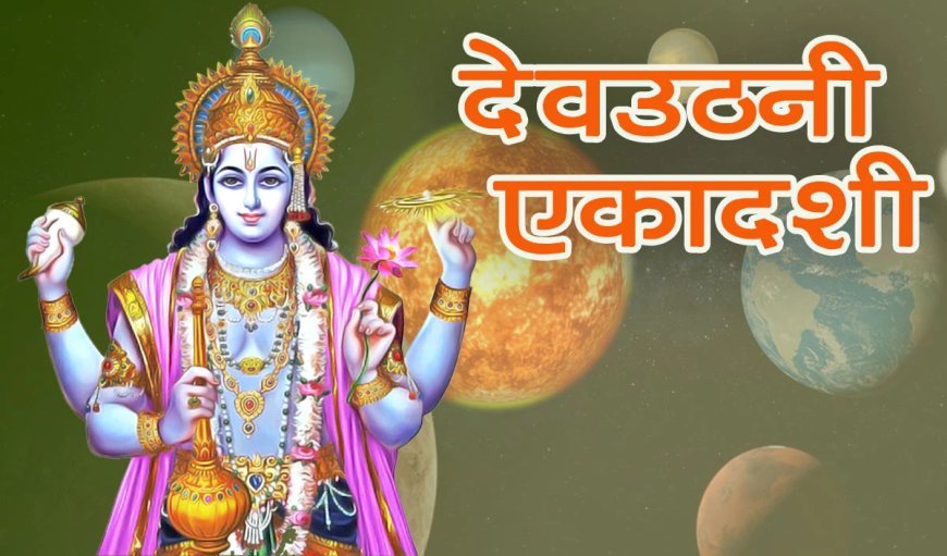 Dev Uthani Ekadashi 2025: सनातन धर्म में विशेष महत्व, देवोत्थनी एकादशी से खुलेंगे विवाह के बंद द्वार, जानें शुभ मुहूर्त