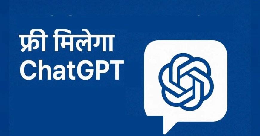 भारत के लिए OpenAI का बड़ा तोहफा, 4 नवंबर से एक साल तक फ्री मिलेगा ChatGPT Go