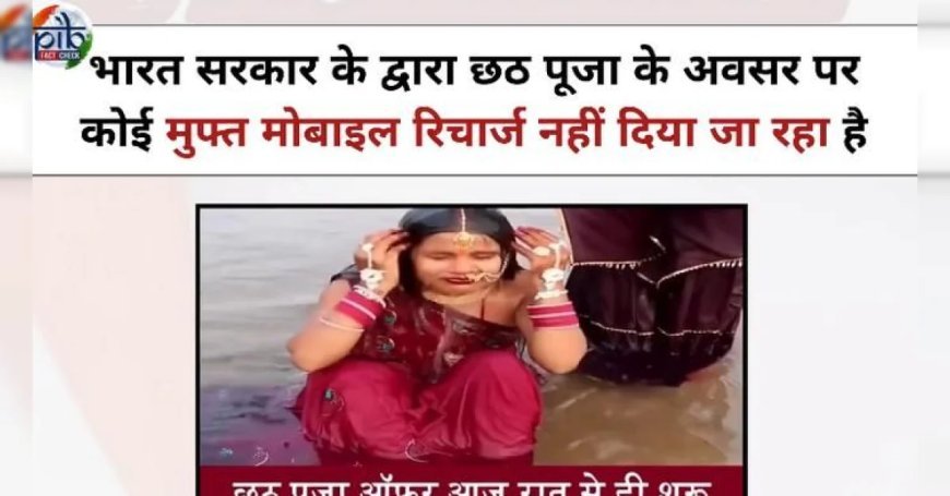 छठ पर 3 FREE Mobile Recharge दे रही है सरकार, क्या है मैसेज की सचाई