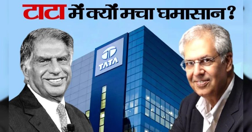 टाटा ट्रस्ट से बाहर होंगे रतन टाटा के करीबी मेहली मिस्त्री, क्या नोएल टाटा की नाराजगी बनी वजह?