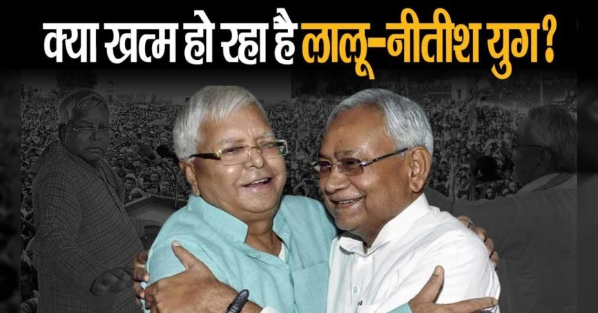 क्या बिहार में अब खत्म हो रहा है लालू-नीतीश का 50 साल पुराना दौर?