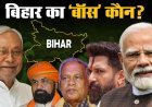 Election Updates: कौन बनेगा बिहार का 'बॉस', क्या टूट सकती है नीतीश कुमार की पार्टी