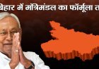 Bihar : NDA सरकार में किसे मिलेगा मंत्री पद, क्या बराबर रहेंगे JDU-BJP के मंत्री, LJP (R) को कितने पद