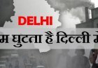 दिल्ली की हवा में घुला जहर, बच्‍चों का घुट रहा दम, राहुल गांधी ने शेयर किया हर मां का दर्द