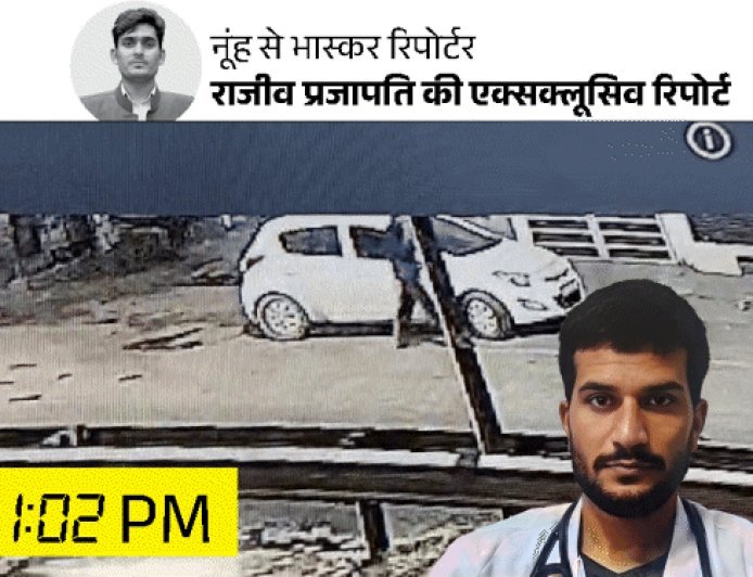 दिल्ली ब्लास्ट-18 घंटे पहले नूंह में था आतंकी उमर:कैश निकलवाने ATM पहुंचा, पैसे नहीं निकले तो गार्ड को लेकर 20 मिनट घूमा