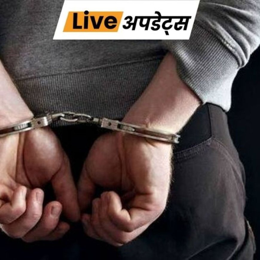 भास्कर अपडेट्स:J-K: डोडा और रियासी में रेप केस के आरोपी और महिला आरोपी गिरफ्तार