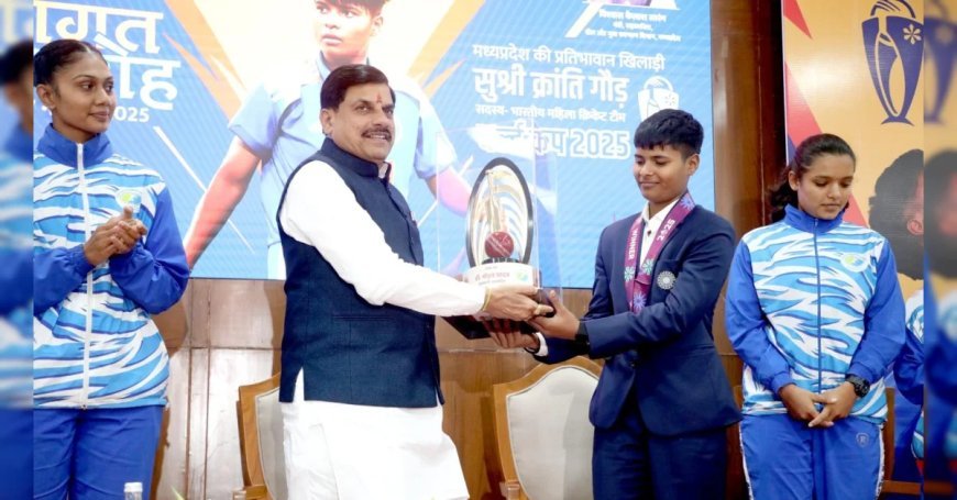 क्रिकेटर क्रांति गौड़ ने देश-दुनिया में मध्यप्रदेश का नाम किया रोशन : मुख्यमंत्री डॉ. मोहन यादव